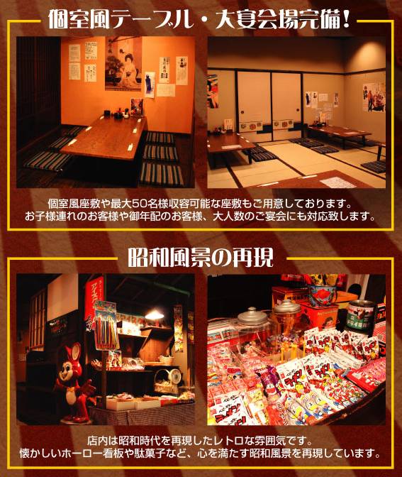 個室テーブル・大宴会場完備!!店内は昭和時代を感じさせる昔ながらのホーロー看板や懐かしい雰囲気の街並みを再現しています。